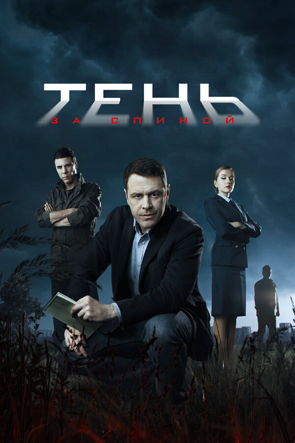 Тень за спиной постер - смотреть онлайн